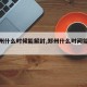 【郑州什么时候能解封,郑州什么时间能解封】