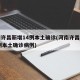 河南许昌新增14例本土确诊(河南许昌新增14例本土确诊病例)