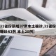 【31省份新增37例本土确诊,31省份新增确诊43例 本土28例】