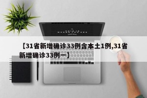 【31省新增确诊33例含本土1例,31省新增确诊33例一】