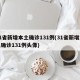 31省新增本土确诊131例(31省新增本土确诊131例头像)
