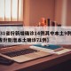 【31省份新增确诊14例其中本土9例,31省份新增本土确诊71例】