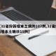 【31省份新增本土病例107例,31省份新增本土确诊10例】