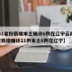 【31省份新增本土确诊6例在辽宁云南,31省新增确诊21例本土6例在辽宁】
