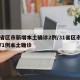 31省区市新增本土确诊2例/31省区市新增71例本土确诊