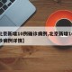 【北京新增10例确诊病例,北京新增10例确诊病例详情】