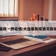 大连最新一例疫情/大连最新疫情又新增一例