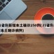 31省份新增本土确诊250例(31省份新增本土确诊病例)