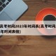 中高考时间2023年时间表(高考时间2023年时间表格)