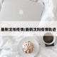 最新沈阳疫情/最新沈阳疫情轨迹