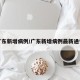 广东新增病例/广东新增病例最新通告