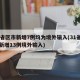 31省区市新增7例均为境外输入(31省区市新增13例境外输入)