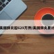 美国肺炎超629万例/美国肺炎累计