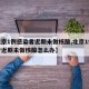 【北京1例感染者近期未做核酸,北京1例感染者近期未做核酸怎么办】