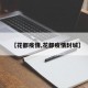【花都疫情,花都疫情封城】