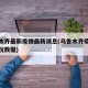 乌鲁木齐最新疫情最新消息(乌鲁木齐疫情最新情况数据)