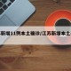 江苏新增11例本土确诊/江苏新增本土确诊7例