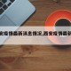 【西安疫情最新消息情况,西安疫情最新动态】