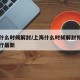 上海什么时候解封/上海什么时候解封恢复正常出行最新