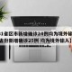 【31省区市新增确诊24例均为境外输入,31省份新增确诊25例 均为境外输入】