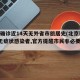 北京确诊近14天无外省市旅居史(北京新增2例无症状感染者,官方提醒市民非必要不离京)