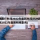 杭州限行时间2022年最新时间(杭州限行时间2022年最新时间查询)