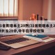 31省新增本土28例/31省新增本土28例长治20中,中午在学校吃饭