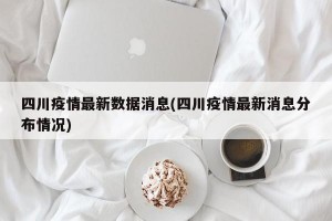 四川疫情最新数据消息(四川疫情最新消息分布情况)