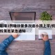 杭州新增1例确诊曾多次送小孩上学/杭州多所学校发出紧急通知