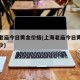 上海老庙今日黄金价格(上海老庙今日黄金价格多少)