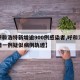 【呼和浩特新增逾900例感染者,呼和浩特新增一例疑似病例轨迹】