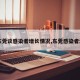 【东莞谈感染者增长情况,东莞感染者源头】