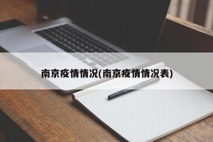 南京疫情情况(南京疫情情况表)