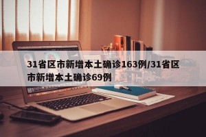31省区市新增本土确诊163例/31省区市新增本土确诊69例