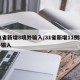 31省新增8境外输入/31省新增11例境外输入