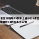 31省区市新增43例本土确诊/31省区市新增确诊33例含本土17例