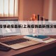 上海疫情通报最新/上海疫情最新情况播报新增