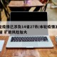 本轮疫情已涉及14省27市/本轮疫情波及11省 扩散风险加大