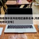 【河南疫情中高风险地区最新名单,河南疫情中高险地区分布】