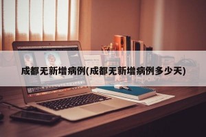 成都无新增病例(成都无新增病例多少天)