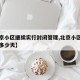 【北京小区继续实行封闭管理,北京小区封闭一般多少天】