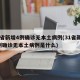 31省新增4例确诊无本土病例(31省新增4例确诊无本土病例是什么)