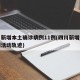 四川新增本土确诊病例11例(四川新增本土病例活动轨迹)