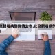 【北京新增病例详情公布,北京新增病例轨迹详情】