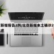 北京新增报告2例/北京新增本土确诊2例行动轨迹