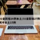 31省新增26例本土/31省新增27例 其中本土15例