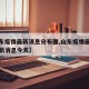 【山东疫情最新消息分布图,山东疫情最新情况最新消息今天】