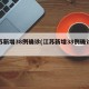江苏新增38例确诊(江苏新增38例确诊病例)