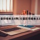31省份增本土6例(31省区市增本土2例)