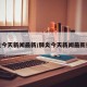 肺炎今天新闻最新/肺炎今天新闻最新报道
